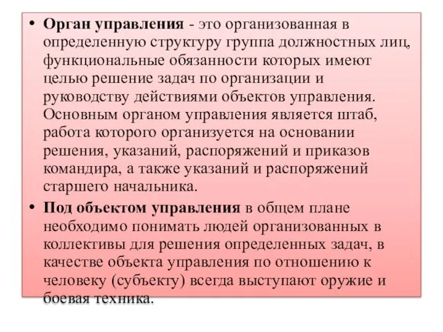 Орган управления - это организованная в определенную структуру группа должностных лиц, функциональные