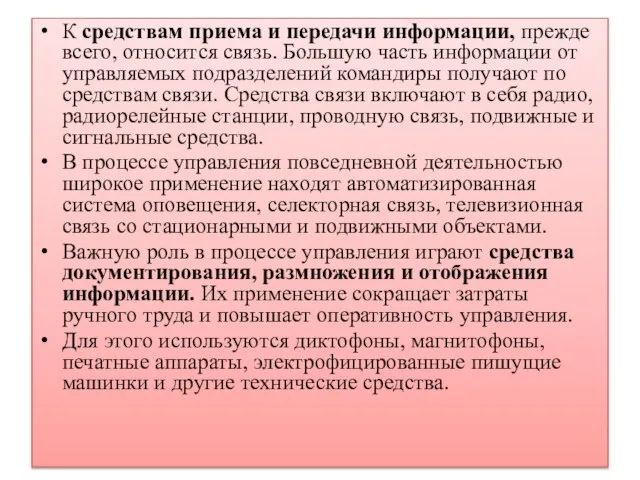 К средствам приема и передачи информации, прежде всего, относится связь. Большую часть