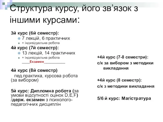 Структура курсу, його зв’язок з іншими курсами: 3й курс (6й семестр): 7