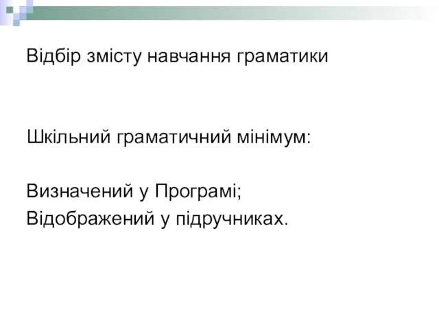 Відбір змісту навчання граматики Шкільний граматичний мінімум: Визначений у Програмі; Відображений у підручниках.