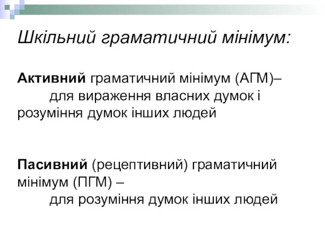 Шкільний граматичний мінімум: Активний граматичний мінімум (АГМ)– для вираження власних думок і