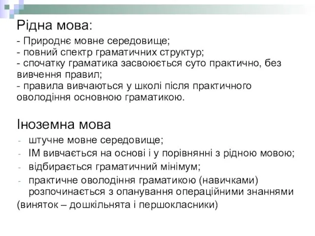 Рідна мова: - Природнє мовне середовище; - повний спектр граматичних структур; -