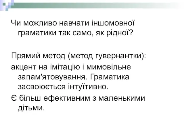 Чи можливо навчати іншомовної граматики так само, як рідної? Прямий метод (метод