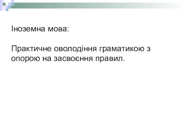 Іноземна мова: Практичне оволодіння граматикою з опорою на засвоєння правил.