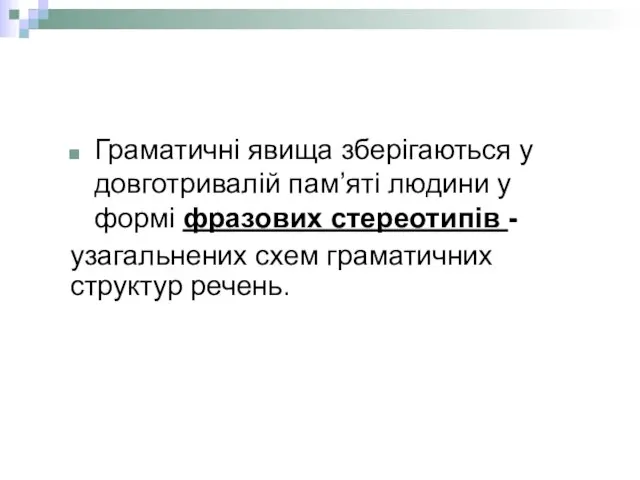 Граматичні явища зберігаються у довготривалій пам’яті людини у формі фразових стереотипів -