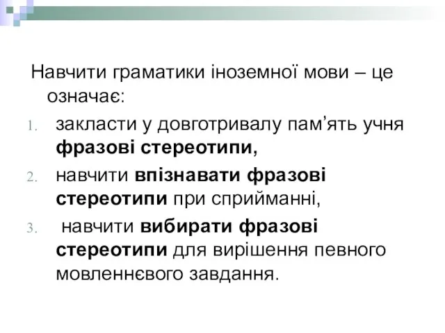 Навчити граматики іноземної мови – це означає: закласти у довготривалу пам’ять учня