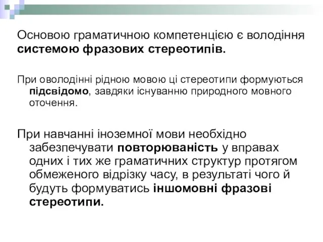 Основою граматичною компетенцією є володіння системою фразових стереотипів. При оволодінні рідною мовою