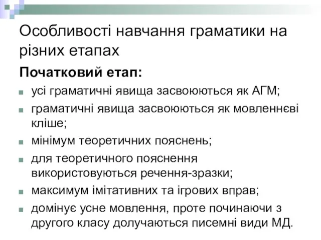 Особливості навчання граматики на різних етапах Початковий етап: усі граматичні явища засвоюються