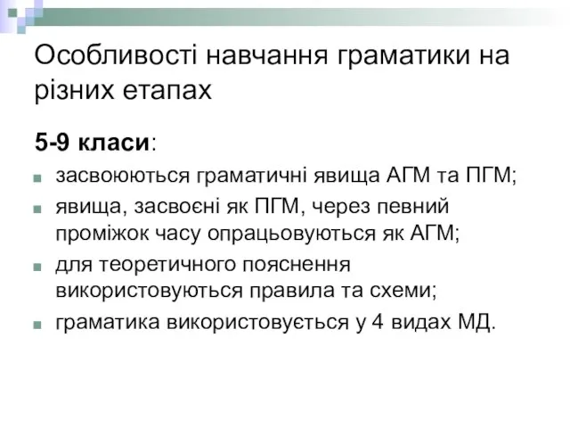 Особливості навчання граматики на різних етапах 5-9 класи: засвоюються граматичні явища АГМ