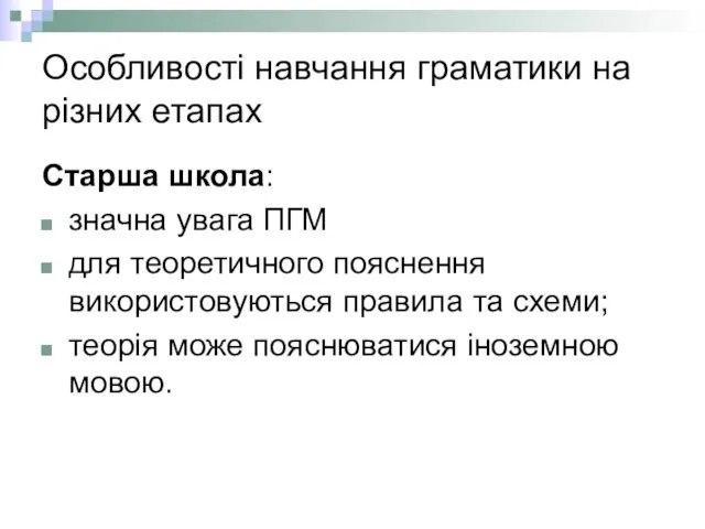 Особливості навчання граматики на різних етапах Старша школа: значна увага ПГМ для