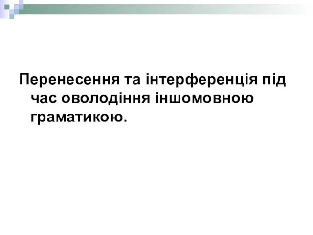 Перенесення та інтерференція під час оволодіння іншомовною граматикою.