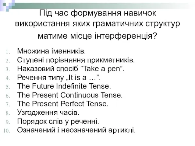 Під час формування навичок використання яких граматичних структур матиме місце інтерференція? Множина