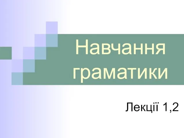 Навчання граматики Лекції 1,2