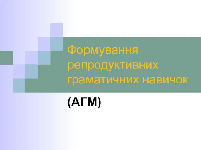 Формування репродуктивних граматичних навичок (АГМ)