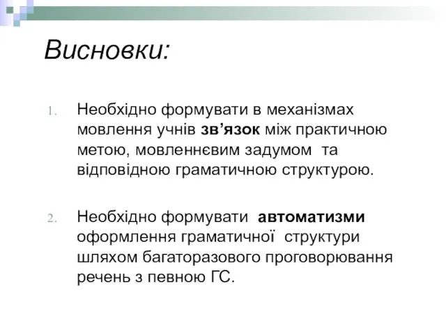 Висновки: Необхідно формувати в механізмах мовлення учнів зв’язок між практичною метою, мовленнєвим