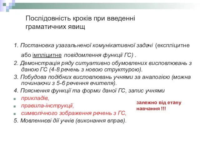 Послідовність кроків при введенні граматичних явищ 1. Постановка узагальненої комунікативної задачі (експліцитне