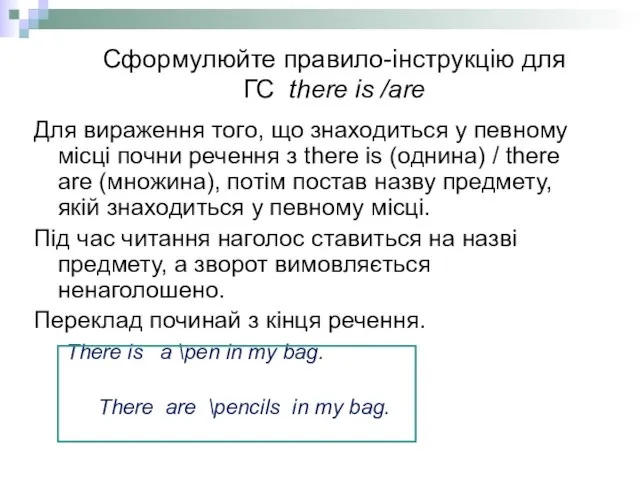 Сформулюйте правило-інструкцію для ГС there is /are Для вираження того, що знаходиться