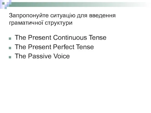 Запропонуйте ситуацію для введення граматичної структури The Present Continuous Tense The Present