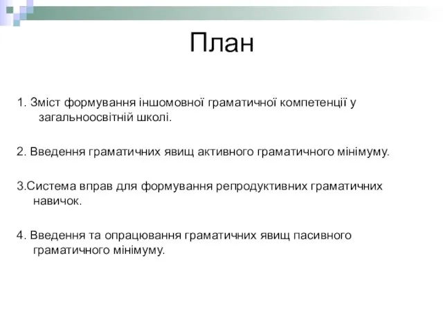 План 1. Зміст формування іншомовної граматичної компетенції у загальноосвітній школі. 2. Введення