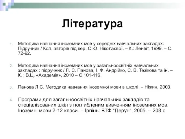 Література Методика навчання іноземних мов у середніх навчальних закладах: Підручник / Кол.