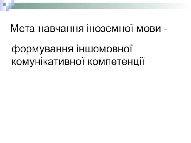 Мета навчання іноземної мови - формування іншомовної комунікативної компетенції