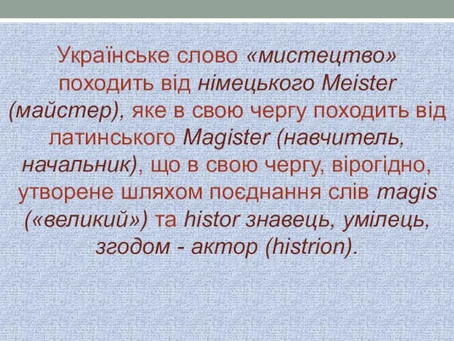 Українське слово «мистецтво» походить від німецького Meister (майстер), яке в свою чергу