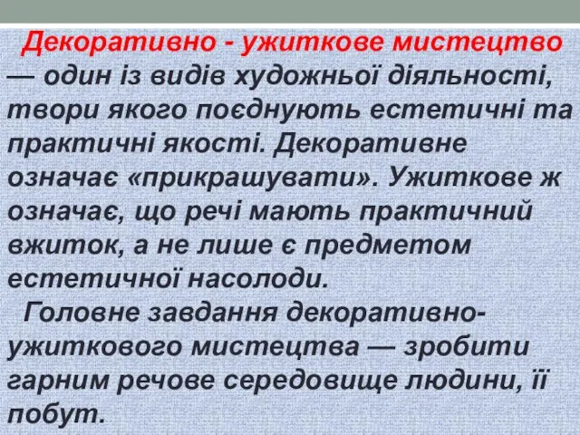 Декоративно - ужиткове мистецтво — один із видів художньої діяльності, твори якого