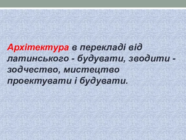 Архітектура в перекладі від латинського - будувати, зводити - зодчество, мистецтво проектувати і будувати.