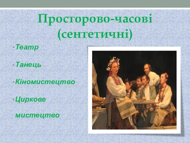 Просторово-часові (сентетичні) Театр Танець Кіномистецтво Циркове мистецтво