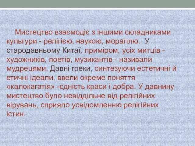 Мистецтво взаємодіє з іншими складниками культури - релігією, наукою, мораллю. У стародавньому