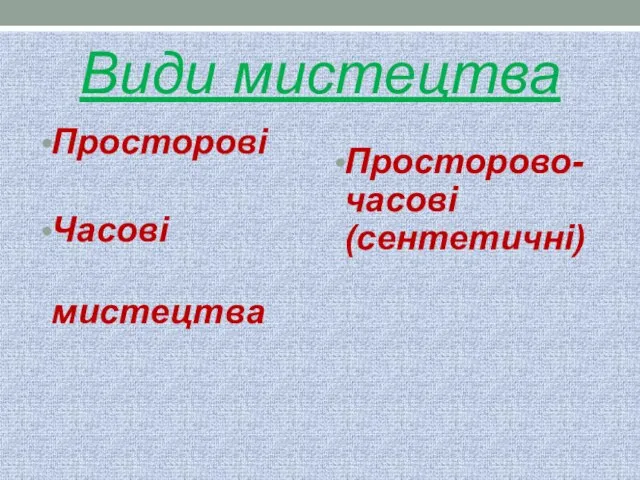 Види мистецтва Просторові Часові мистецтва Просторово-часові (сентетичні)