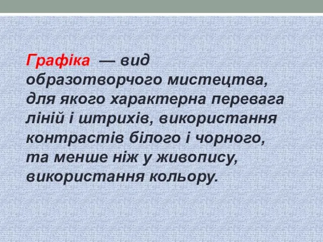 Графіка — вид образотворчого мистецтва, для якого характерна перевага ліній і штрихів,