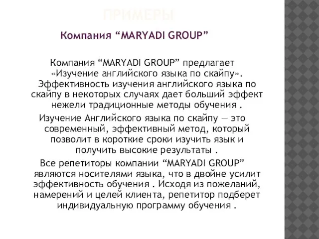 ПРИМЕРЫ Компания “MARYADI GROUP” предлагает «Изучение английского языка по скайпу». Эффективность изучения