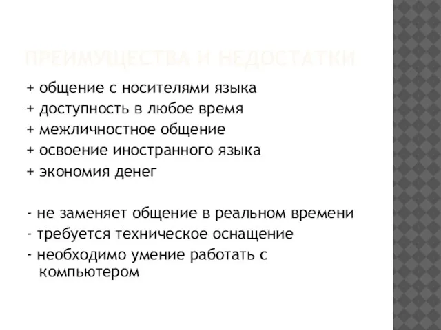 ПРЕИМУЩЕСТВА И НЕДОСТАТКИ + общение с носителями языка + доступность в любое