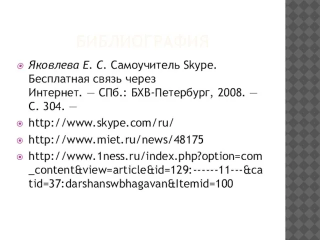 БИБЛИОГРАФИЯ Яковлева Е. С. Самоучитель Skype. Бесплатная связь через Интернет. — СПб.: