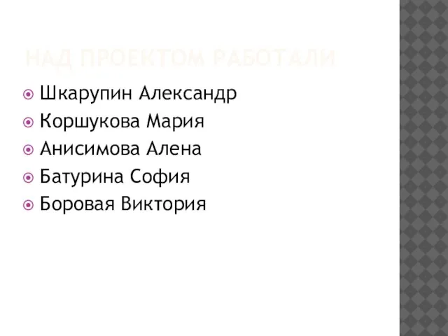 НАД ПРОЕКТОМ РАБОТАЛИ Шкарупин Александр Коршукова Мария Анисимова Алена Батурина София Боровая Виктория