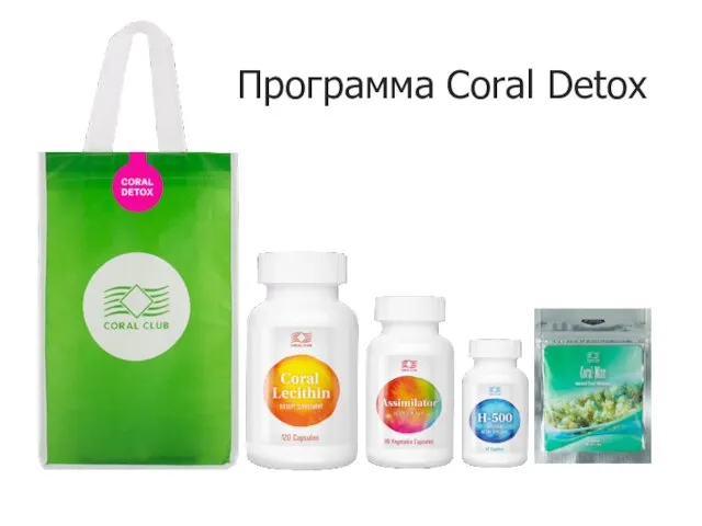 Программа Coral Detox