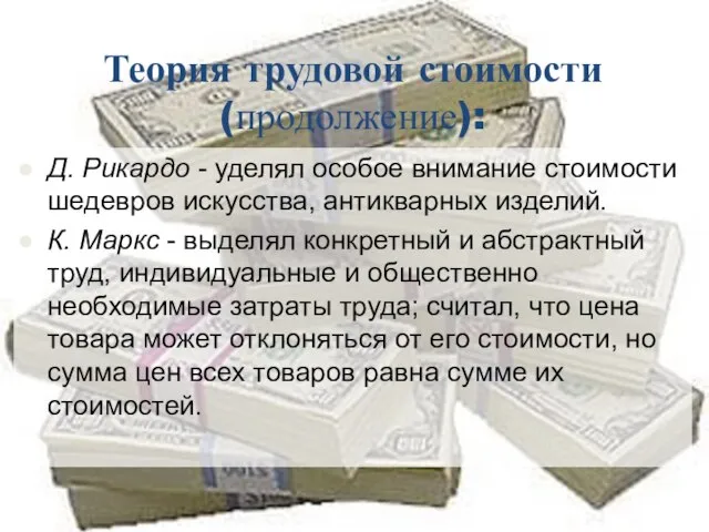 Теория трудовой стоимости (продолжение): Д. Рикардо - уделял особое внимание стоимости шедевров