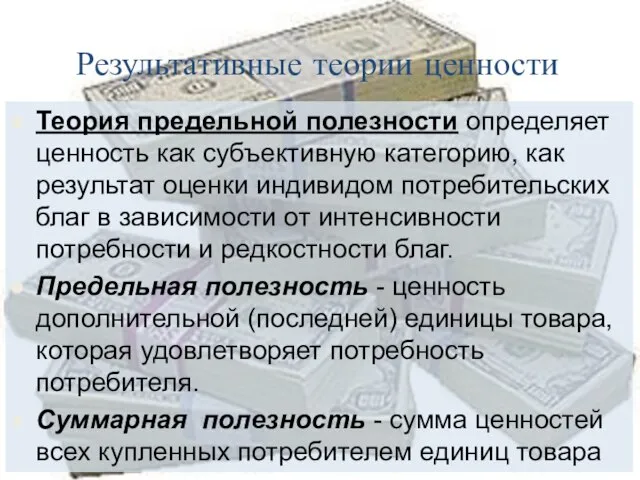 Результативные теории ценности Теория предельной полезности определяет ценность как субъективную категорию, как