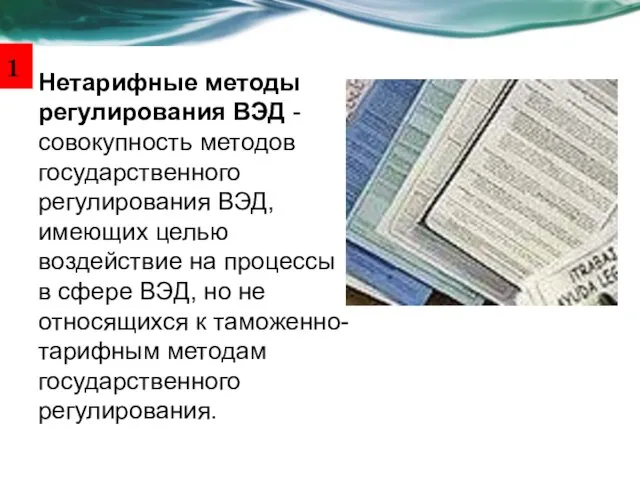 Нетарифные методы регулирования ВЭД - совокупность методов государственного регулирования ВЭД, имеющих целью