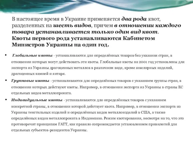 В настоящее время в Украине применяется два рода квот, разделенных на шесть