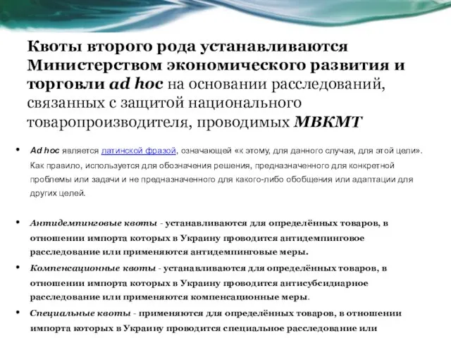 Квоты второго рода устанавливаются Министерством экономического развития и торговли ad hoc на