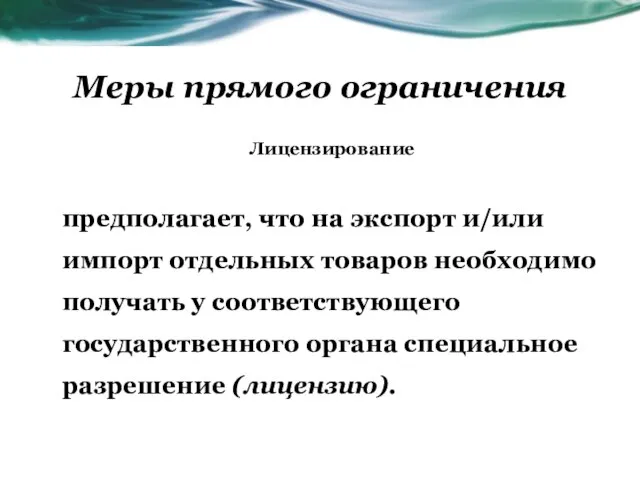 Меры прямого ограничения Лицензирование предполагает, что на экспорт и/или импорт отдельных товаров