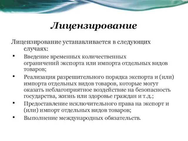 Лицензирование Лицензирование устанавливается в следующих случаях: Введение временных количественных ограничений экспорта или