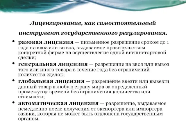 Лицензирование, как самостоятельный инструмент государственного регулирования. разовая лицензия — письменное разрешение сроком