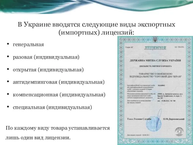 В Украине вводятся следующие виды экспортных (импортных) лицензий: генеральная разовая (индивидуальная) открытая