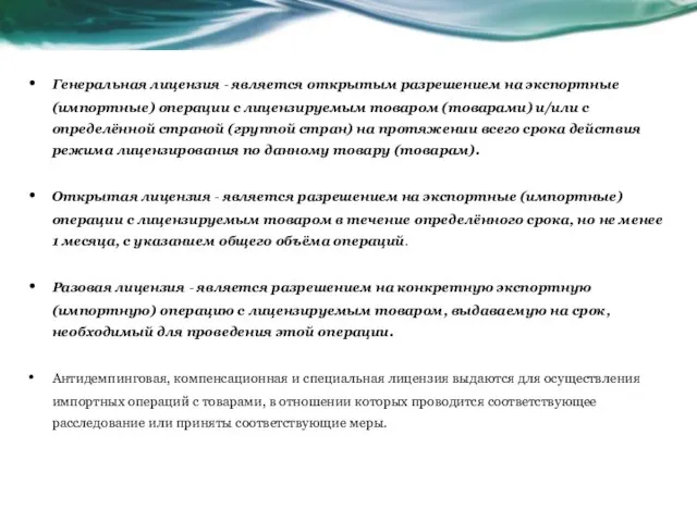 Генеральная лицензия - является открытым разрешением на экспортные (импортные) операции с лицензируемым