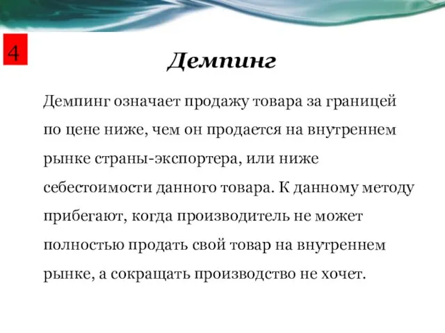 Демпинг Демпинг означает продажу товара за границей по цене ниже, чем он