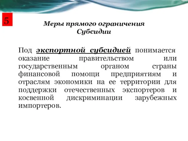 Меры прямого ограничения Субсидии Под экспортной субсидией понимается оказание правительством или государственным