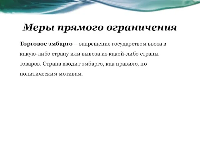 Торговое эмбарго – запрещение государством ввоза в какую-либо страну или вывоза из